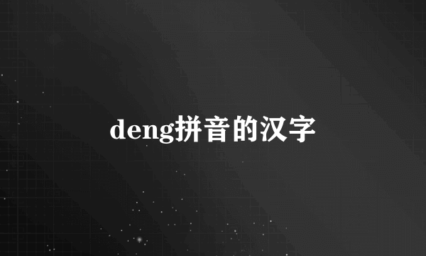 deng拼音的汉字