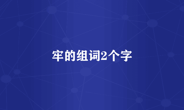 牢的组词2个字