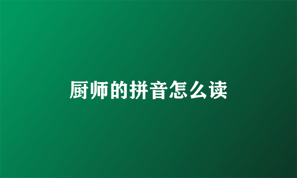 厨师的拼音怎么读