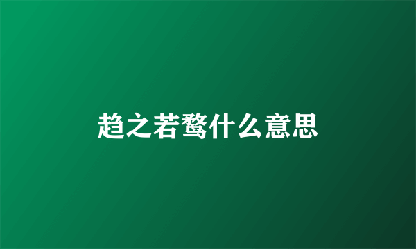 趋之若鹜什么意思