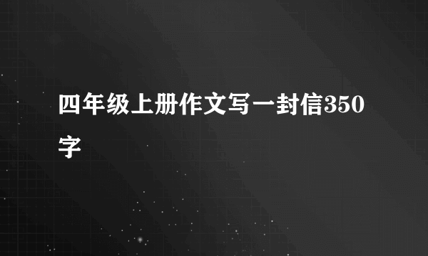 四年级上册作文写一封信350字