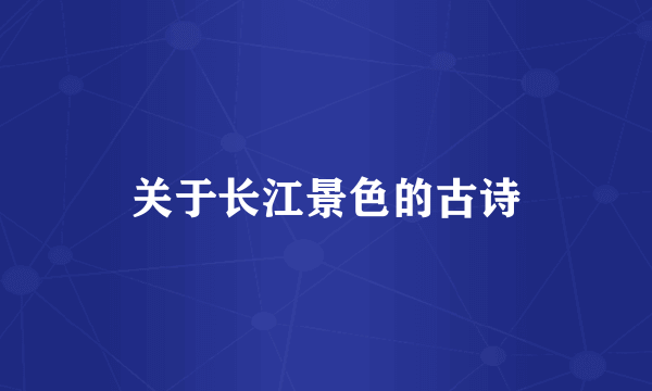 关于长江景色的古诗