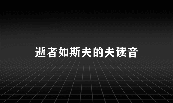 逝者如斯夫的夫读音