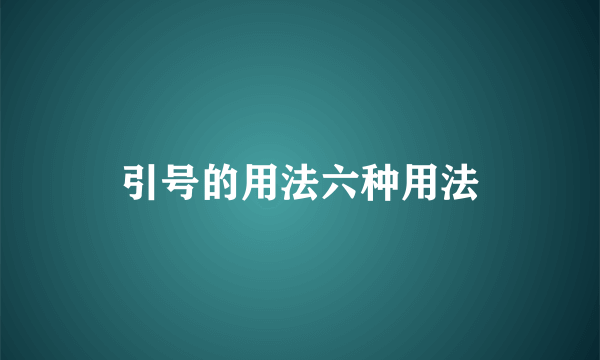 引号的用法六种用法