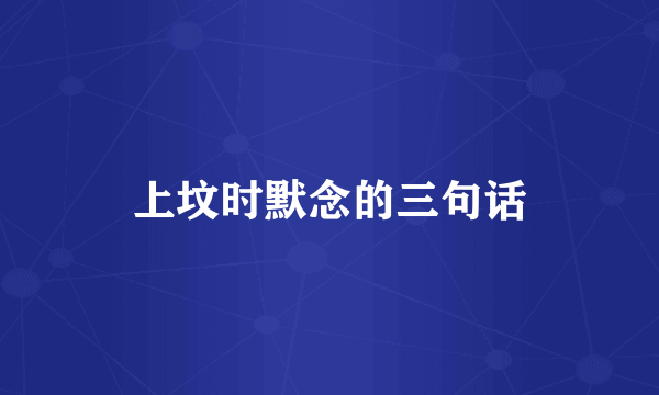 上坟时默念的三句话
