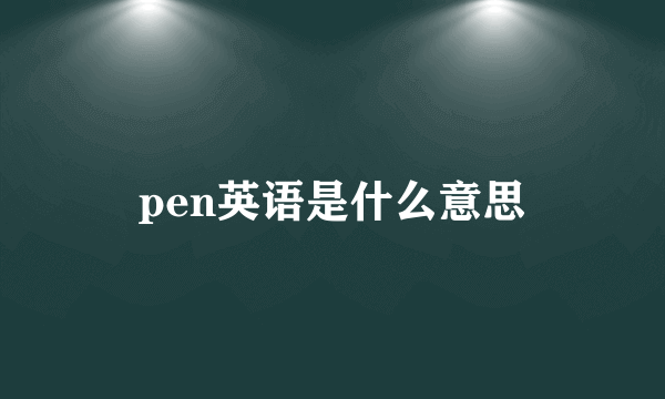 pen英语是什么意思