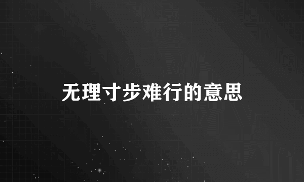 无理寸步难行的意思