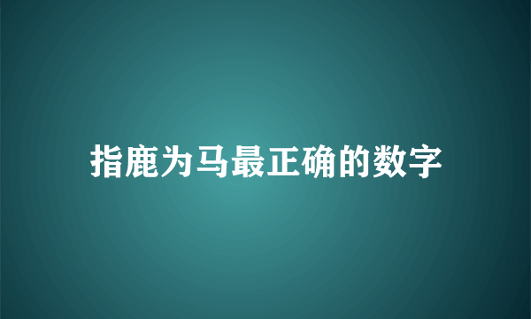 指鹿为马最正确的数字