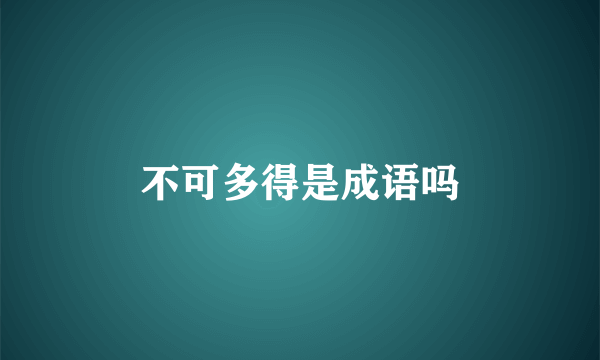 不可多得是成语吗