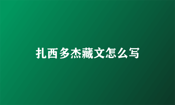 扎西多杰藏文怎么写