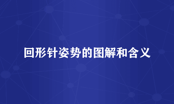 回形针姿势的图解和含义