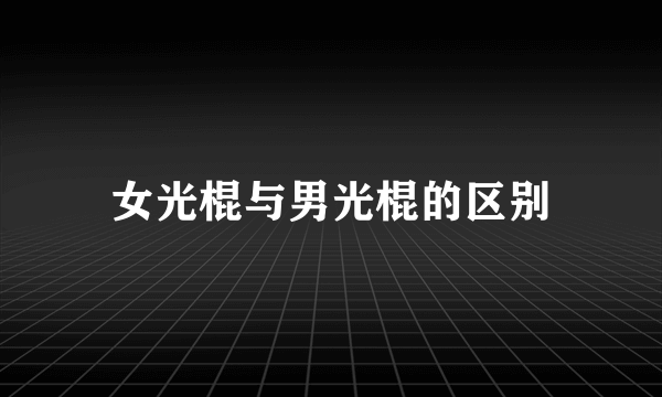 女光棍与男光棍的区别