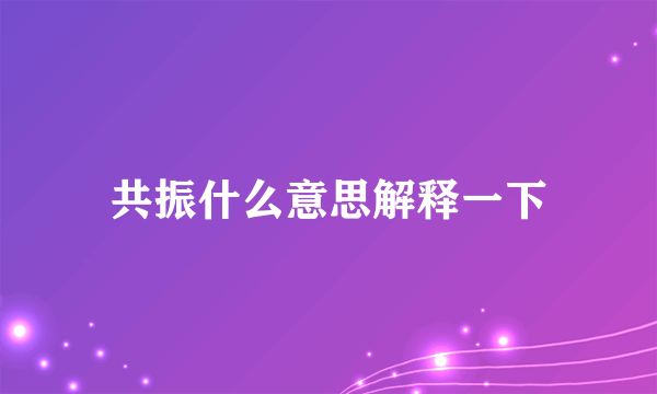 共振什么意思解释一下