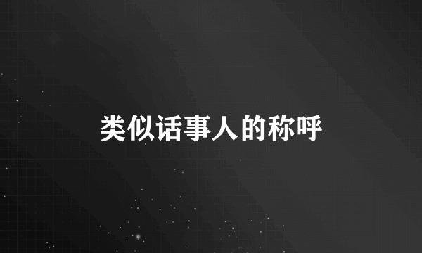 类似话事人的称呼