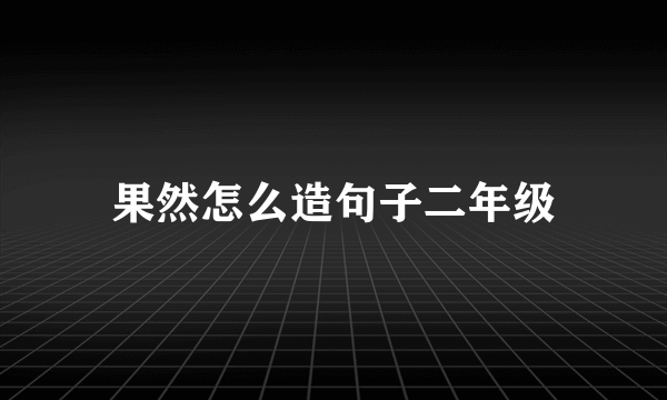 果然怎么造句子二年级