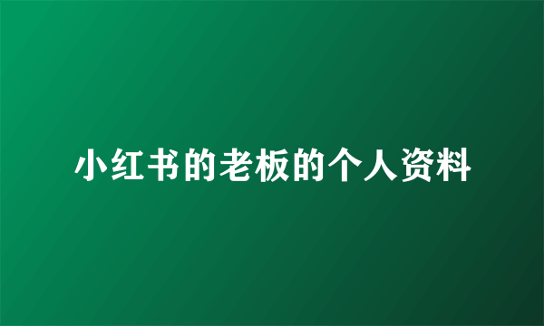 小红书的老板的个人资料