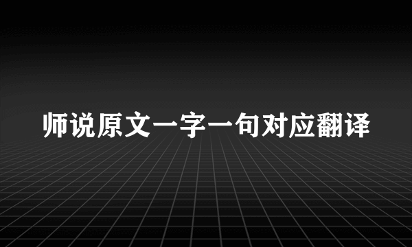 师说原文一字一句对应翻译