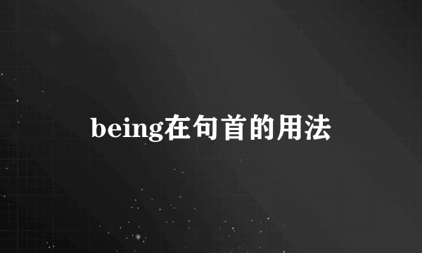 being在句首的用法