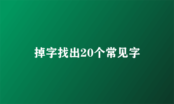掉字找出20个常见字