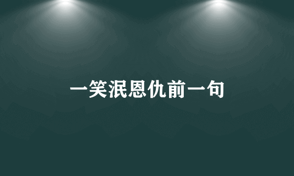 一笑泯恩仇前一句