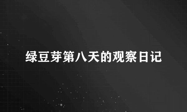 绿豆芽第八天的观察日记