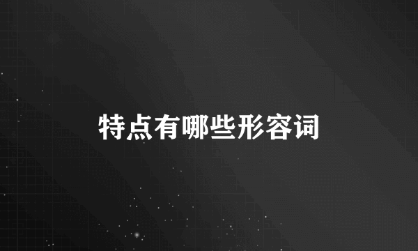 特点有哪些形容词