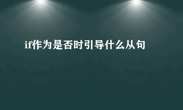 if作为是否时引导什么从句