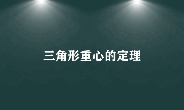 三角形重心的定理
