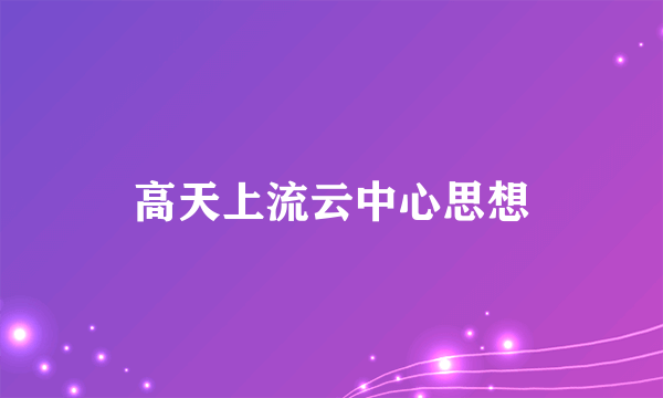 高天上流云中心思想