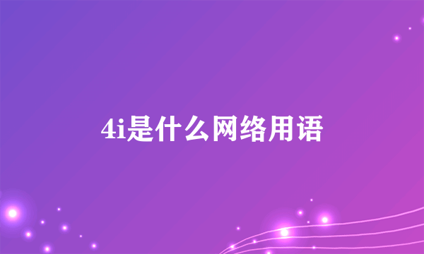 4i是什么网络用语