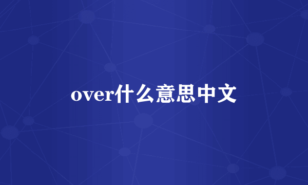 over什么意思中文
