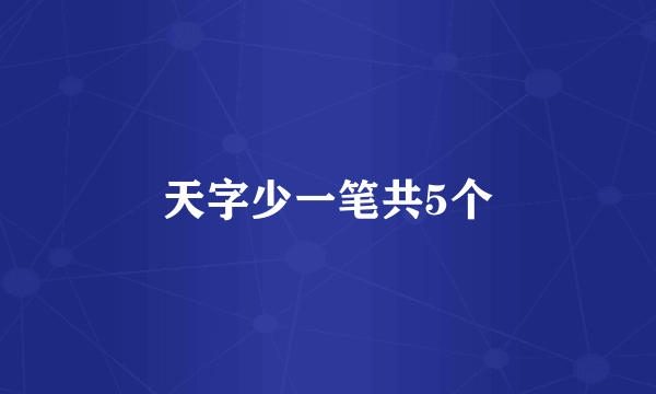 天字少一笔共5个