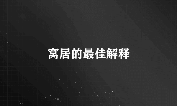窝居的最佳解释