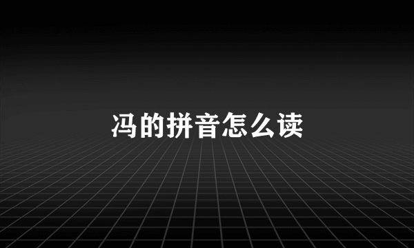 冯的拼音怎么读