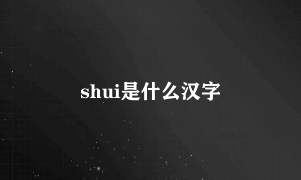 shui是什么汉字