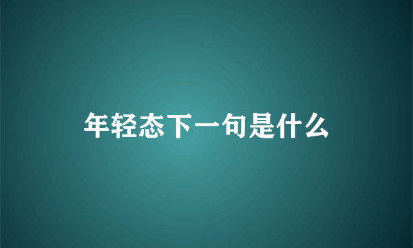 年轻态下一句是什么