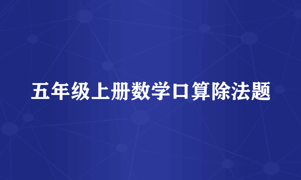 五年级上册数学口算除法题