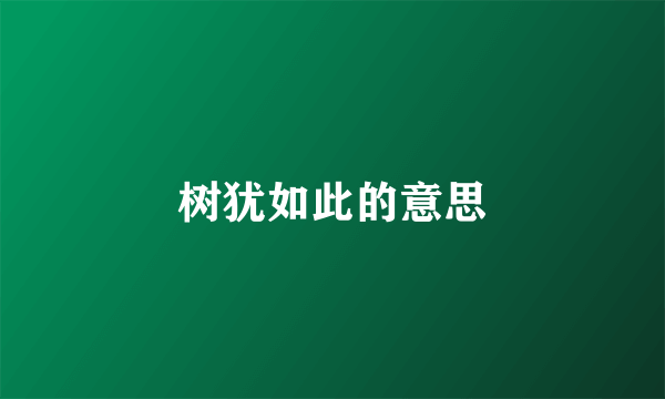树犹如此的意思