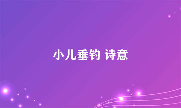 小儿垂钓 诗意