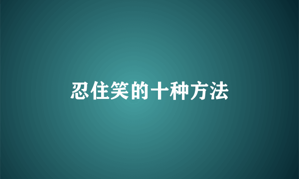 忍住笑的十种方法