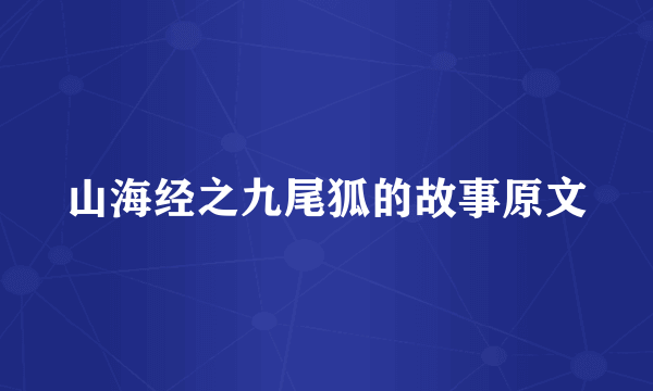 山海经之九尾狐的故事原文