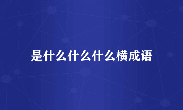 是什么什么什么横成语