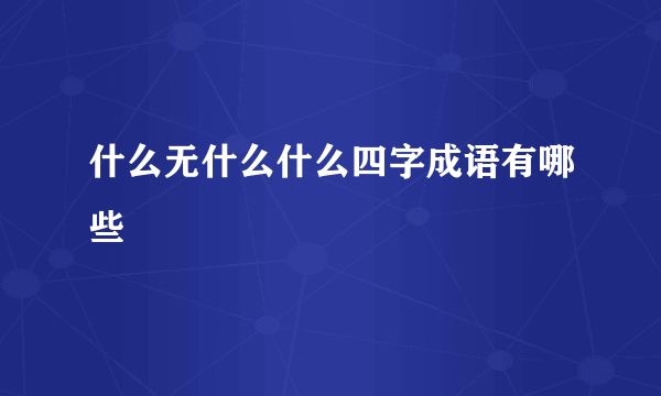 什么无什么什么四字成语有哪些