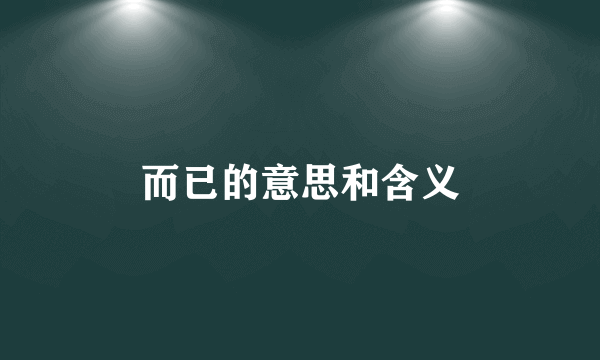 而已的意思和含义