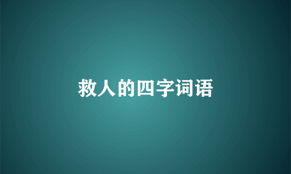 救人的四字词语