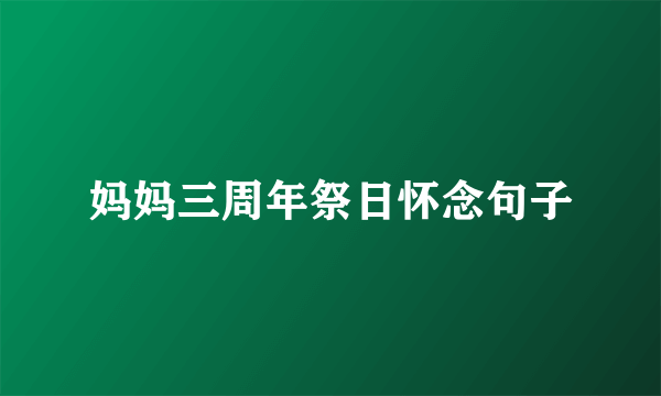 妈妈三周年祭日怀念句子