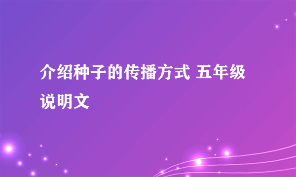 介绍种子的传播方式 五年级 说明文