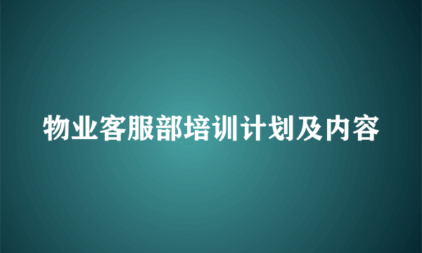 物业客服部培训计划及内容
