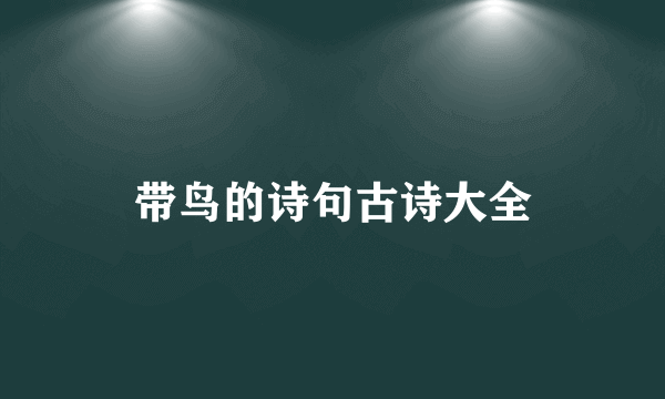 带鸟的诗句古诗大全