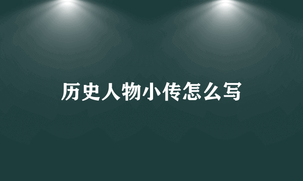 历史人物小传怎么写